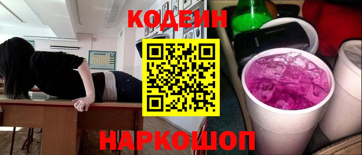 Кодеин напиток Lean (лин)  Кодеиновый сироп Lean Purple Drank  Вход с VPN  Можайск 